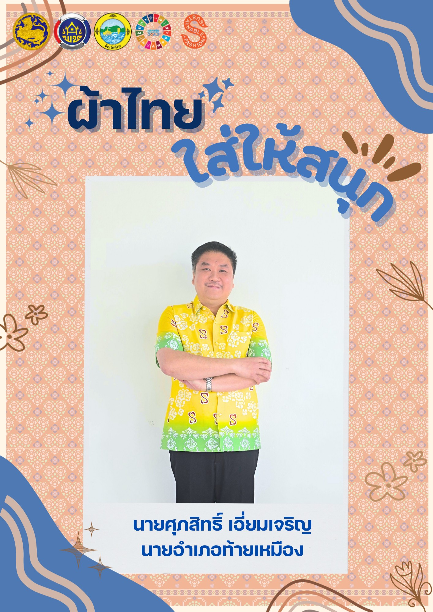 ผ้าไทยใส่ให้สนุก