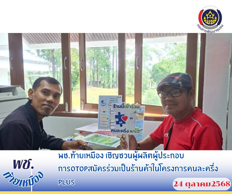 พช.ท้ายเหมืองส่งเสริมบริการผู้ประกอบการร้านค้าลงทะเบียนคนละครึ่ง plus ตามโครงการรัฐบาล