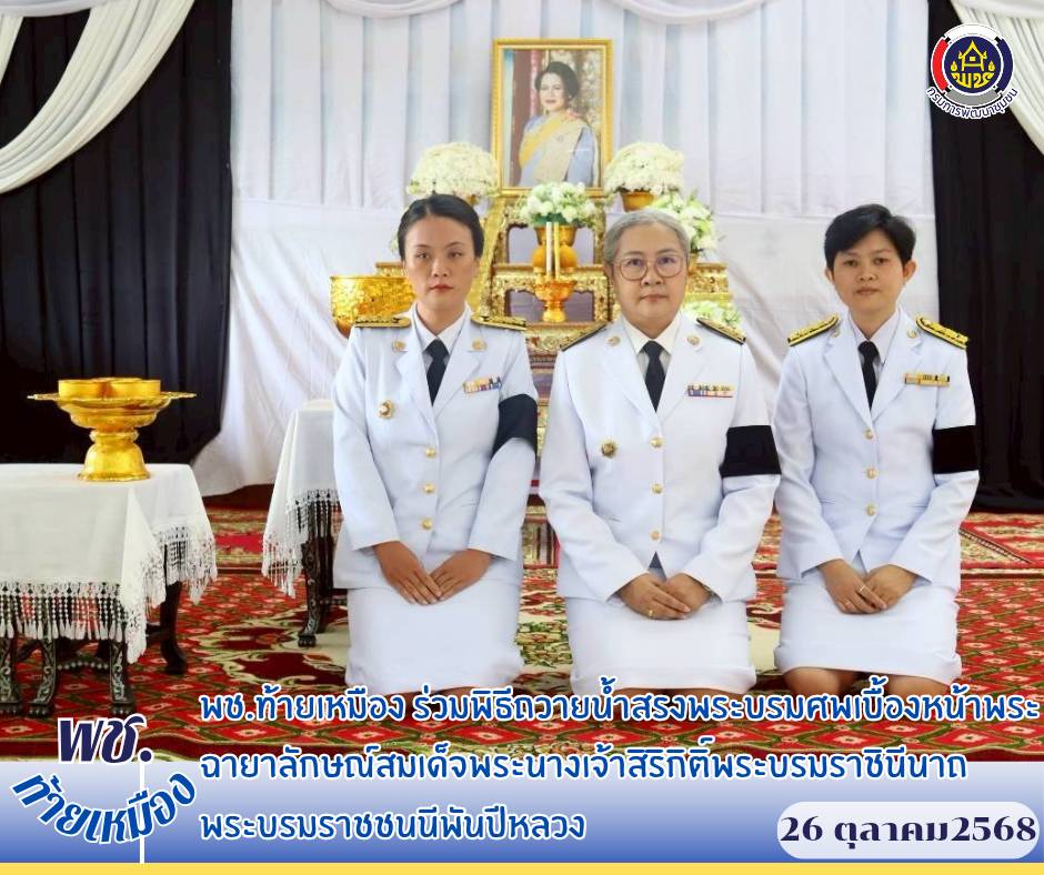 พช.ท้ายเหมืองร่วมพิธีถวายน้ำสรงพระบรมศพเบื้องหน้าพระฉายาลักษณ์ สมเด็จพระนางเจ้าสิริกิติ์พระบรมราชินีนาถ พระบรมราชชนนีพันปีหลวง "พระผู้เสด็จสู่สวรรคาลัย"