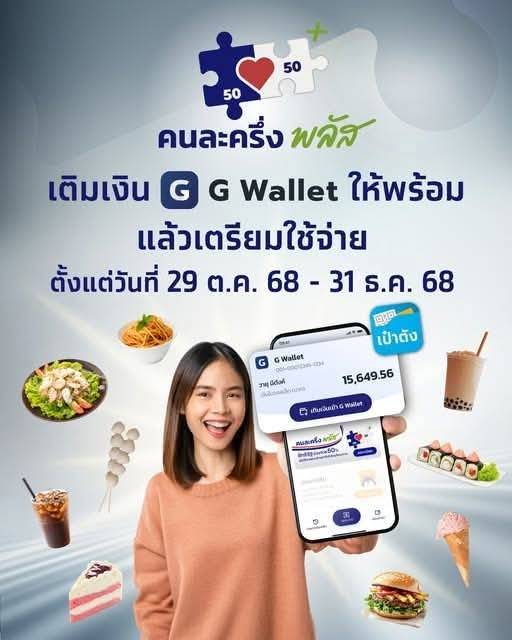 เริ่มแล้ววันนี้...เติมเงิน G-Wallet ให้พร้อม! 🎉 แล้วใช้สิทธิโครงการคนละครึ่ง พลัส