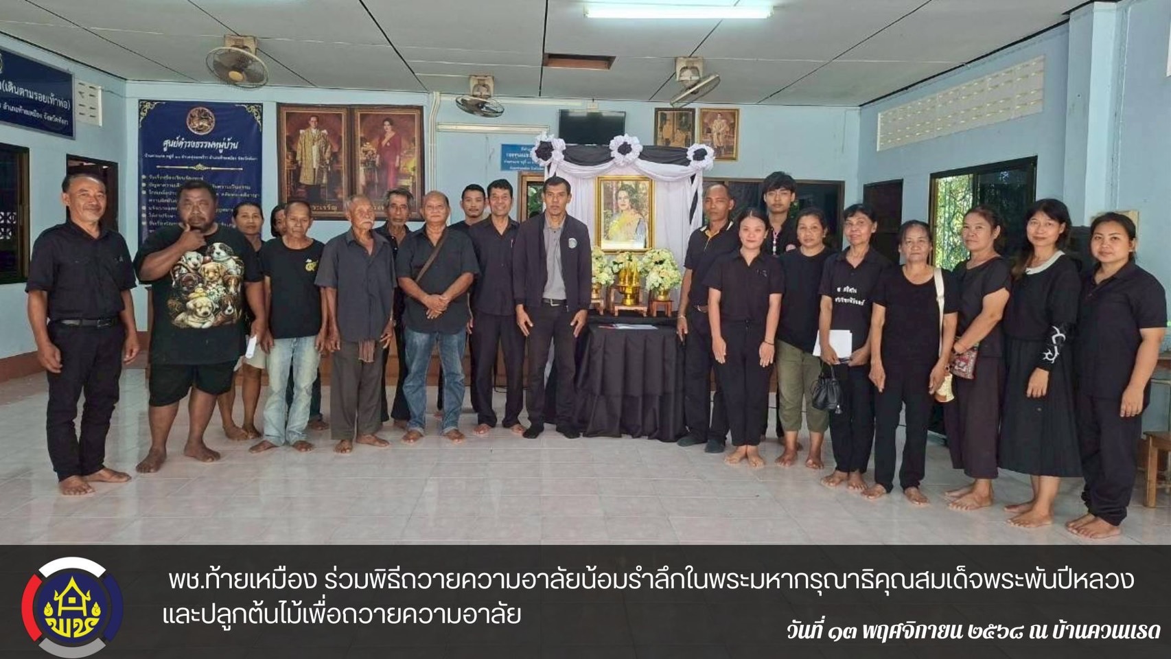  พช.ท้ายเหมืองร่วมพิธีถวายความอาลัยน้อมรำลึกในพระมหากรุณาธิคุณสมเด็จพระพันปีหลวงและปลูกต้นไม้เพื่อถวายความอาลัย