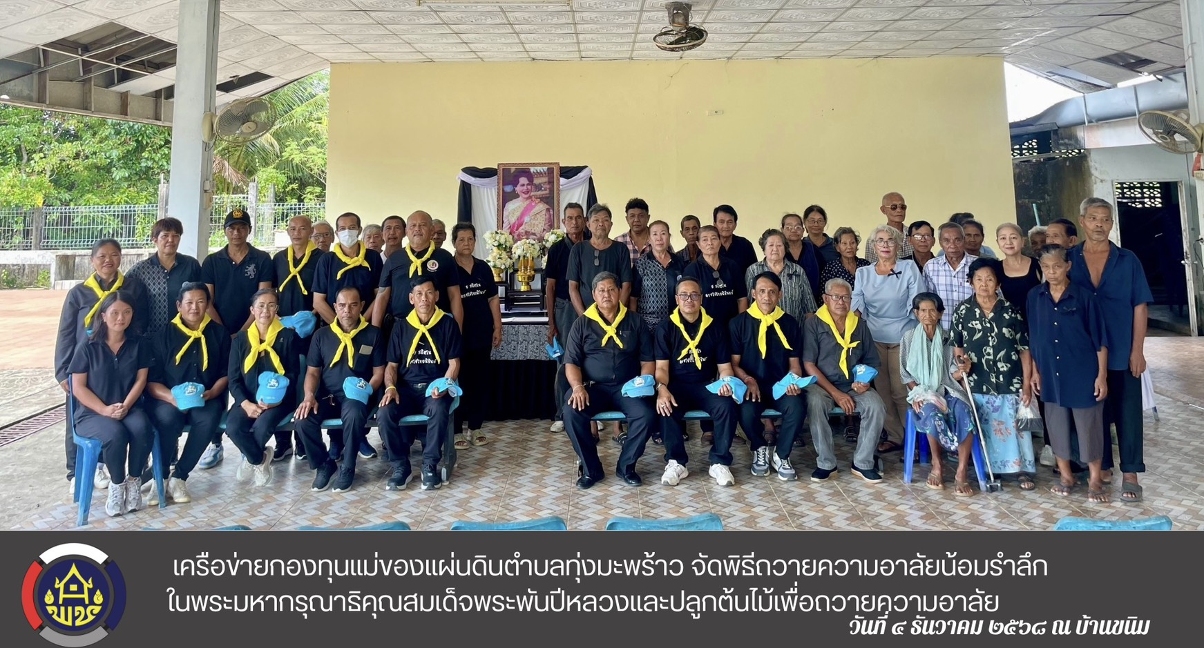 เครือข่ายกองทุนแม่ของแผ่นดินตำบลทุ่งมะพร้าว จัดพิธีถวายความอาลัยน้อมรำลึกในพระมหากรุณาธิคุณสมเด็จพระพันปีหลวงและปลูกต้นไม้เพื่อถวายความอาลัย