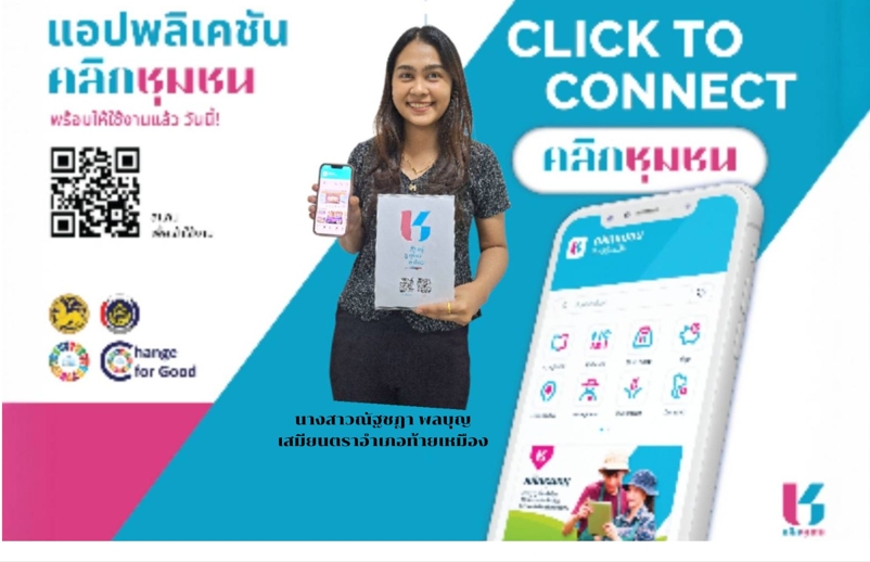 สำนักงานพัฒนาชุมชนอำเภอท้ายเหมือง  ขอประชาสัมพันธ์ Click ชุมชน ให้กับประชาชน แอพพลิเคชั่น “Click ชุมชน”