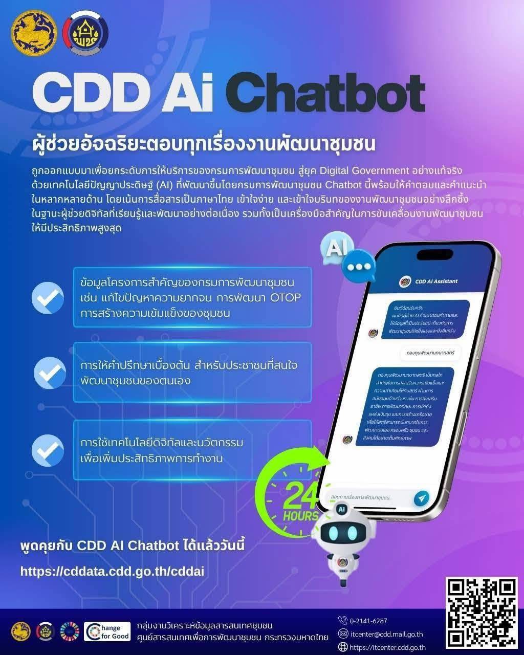 สำนักงานพัฒนาชุมชนอำเภอท้ายเหมือง ขอเชิญชวนทุกท่าน เข้าใช้งานระบบ CDD AI