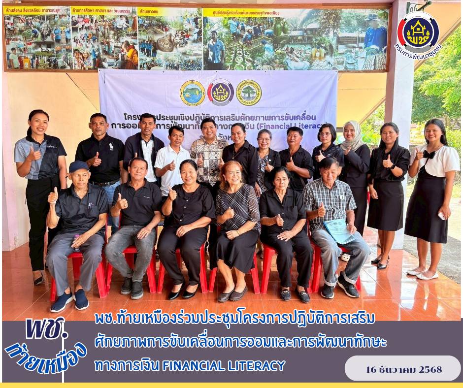 พช.ท้ายเหมือง ร่วมประชุมโครงการ Financial Literacy