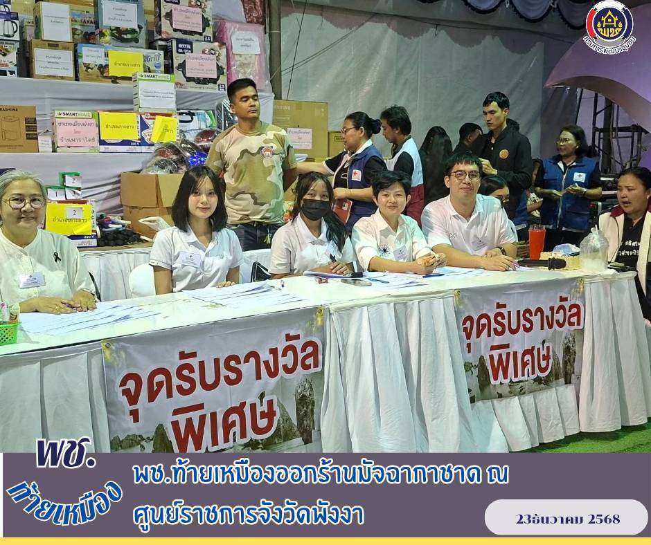 พช.ท้ายเหมือง ร่วมกับภาคีเครือข่ายอำเภอท้ายเหมืองได้รับหมอบหมายประจำร้านมัจฉากาชาด