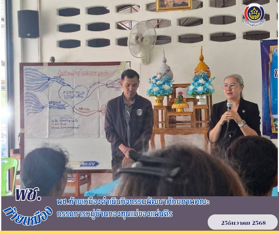 พช.ท้ายเหมืองขับเคลื่อนงานกองทุนแม่ของแผ่นดิน จัดกิจกรรมพัฒนาศักยภาพคณะกรรมการหมู่บ้านต้นกล้ากองทุนแม่ของแผ่นดินบ้านลำรู 