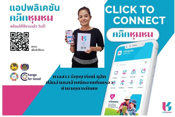 สำนักงานพัฒนาชุมชนอำเภอท้ายเหมือง  ขอประชาสัมพันธ์ Click ชุมชน ให้กับประชาชน แอพพลิเคชั่น “Click ชุมชน”