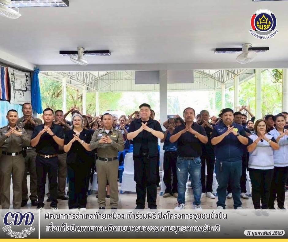 อำเภอท้ายเหมืองเดินหน้าชุมชนยั่งยืน แก้ปัญหายาเสพติดแบบครบวงจร