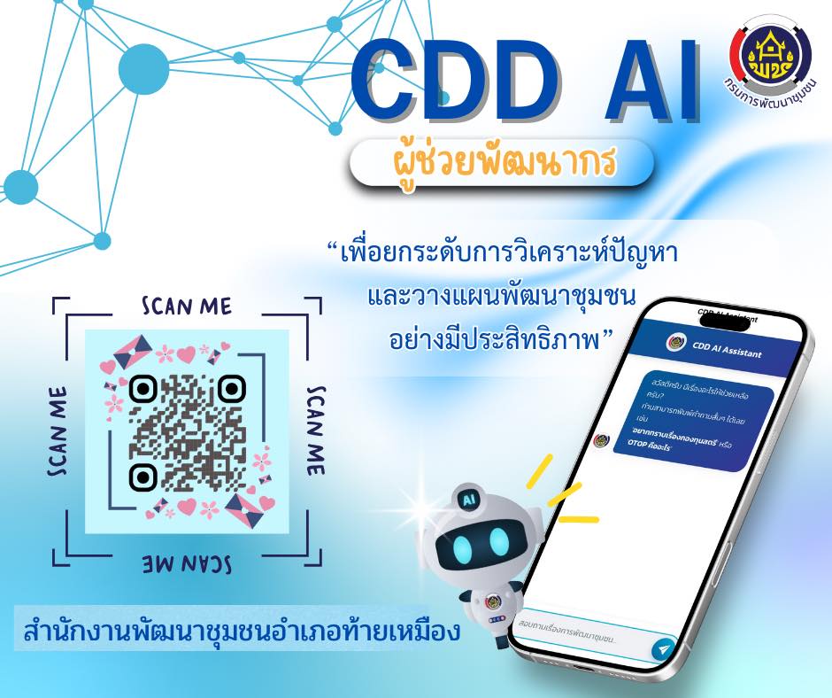 พช.ท้ายเหมือง ยุคใหม่เรียนรู้ คิดเร็ว ทำไว ใช้ AI เป็น พร้อมก้าวทันดิจิทัลกับ ”CDD AI“ 