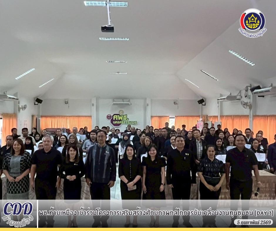 พช.ท้ายเหมือง เข้าร่วมโครงการเสริมสร้างศักยภาพกลไกการขับเคลื่อนงานทุนชุมชน (Day 3)