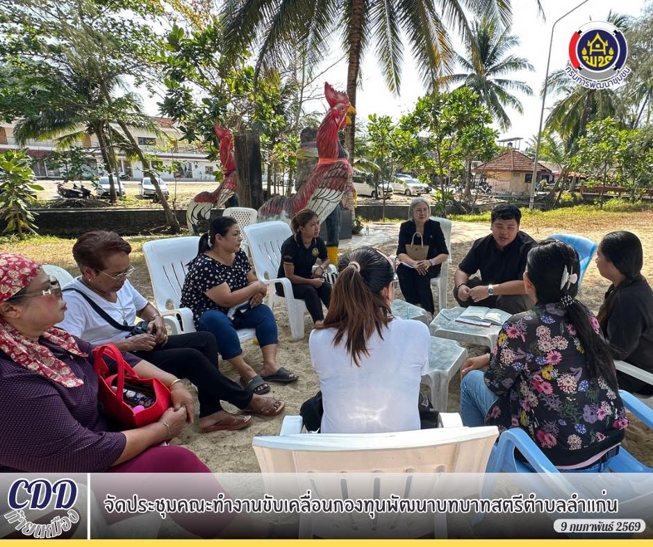 พช.ท้ายเหมือง จัดประชุมคณะทำงานขับเคลื่อนกองทุนพัฒนาบทบาทสตรีตำบลลำแก่น 