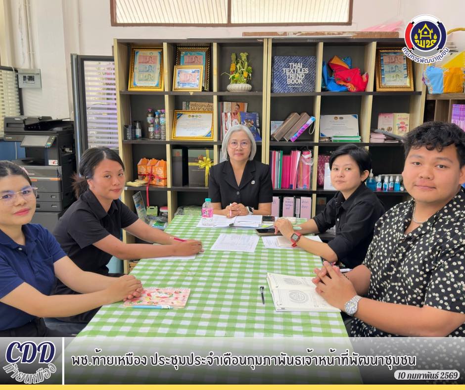 พช.ท้ายเหมือง ประชุมประจำเดือน