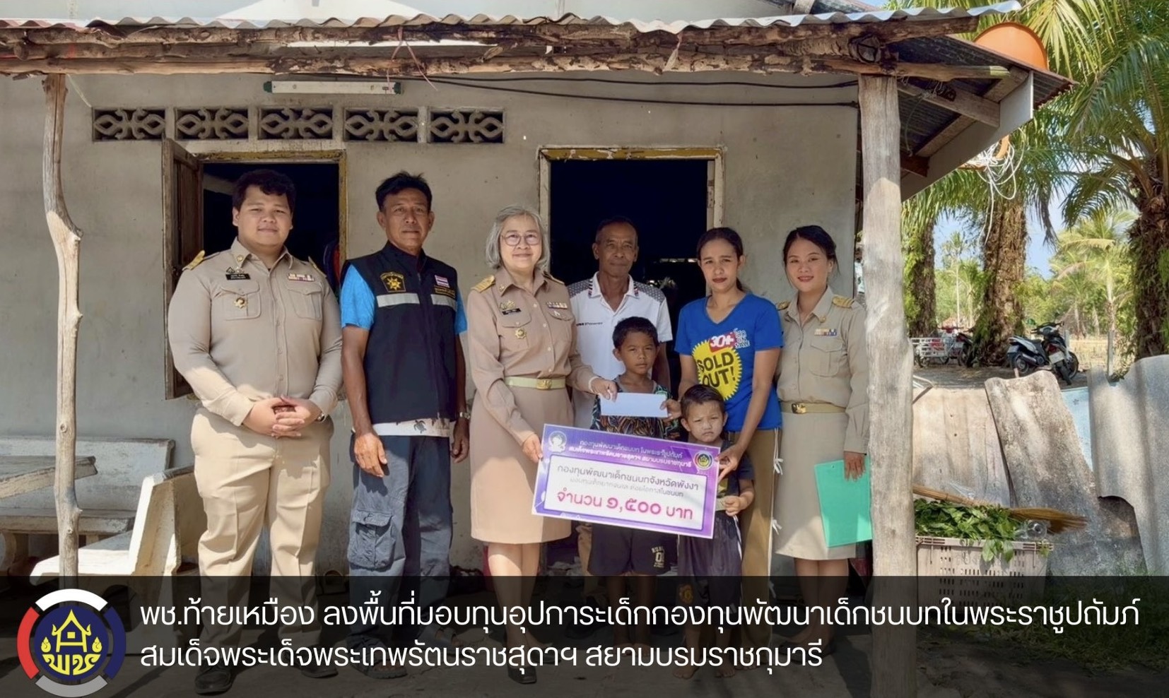 พช.ท้ายเหมือง ลงพื้นที่มอบทุนอุปการะเด็กกองทุนพัฒนาเด็กชนบท