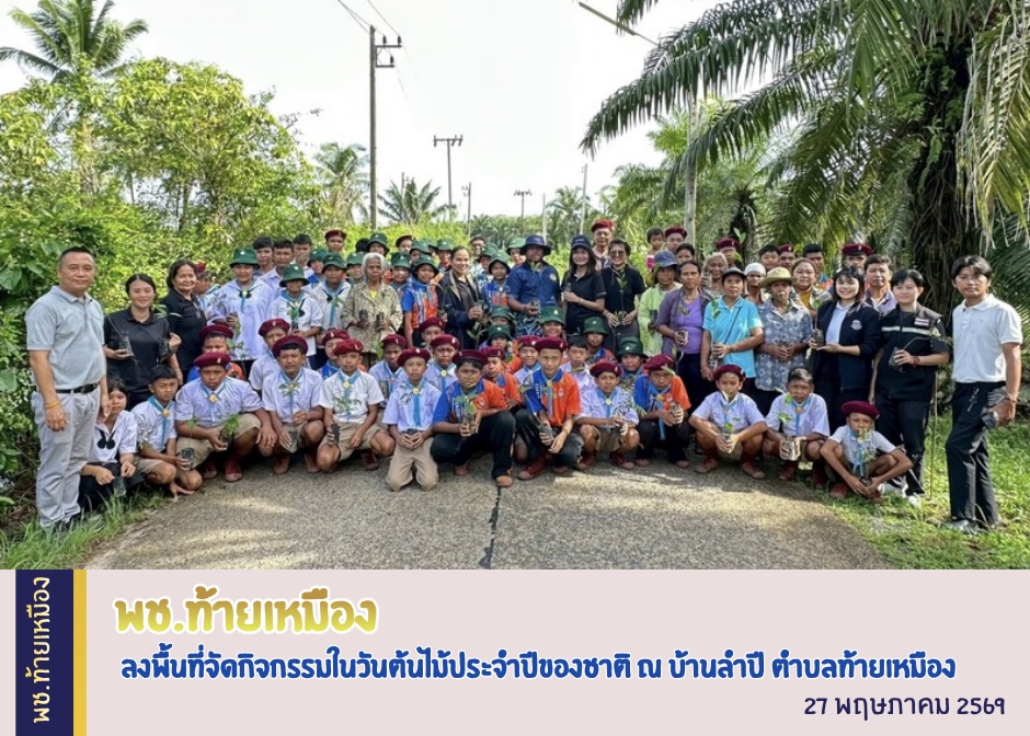 พช.ท้ายเหมือง ลงพื้นที่จัดกิจกรรมในวันต้นไม้ประจำปีของชาติ