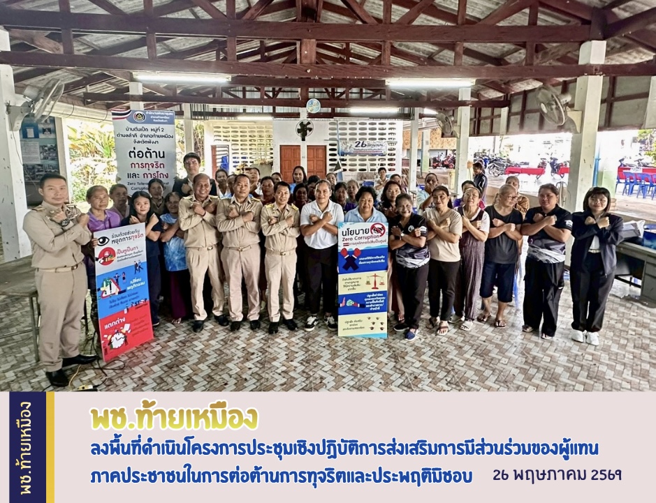 พช.ท้ายเหมือง ลงพื้นที่ดำเนินโครงการประชุมเชิงปฏิบัติการส่งเสริมการมีส่วนร่วมของผู้แทนภาคประชาชนในการต่อต้านการทุจริตและประพฤติมิชอบ