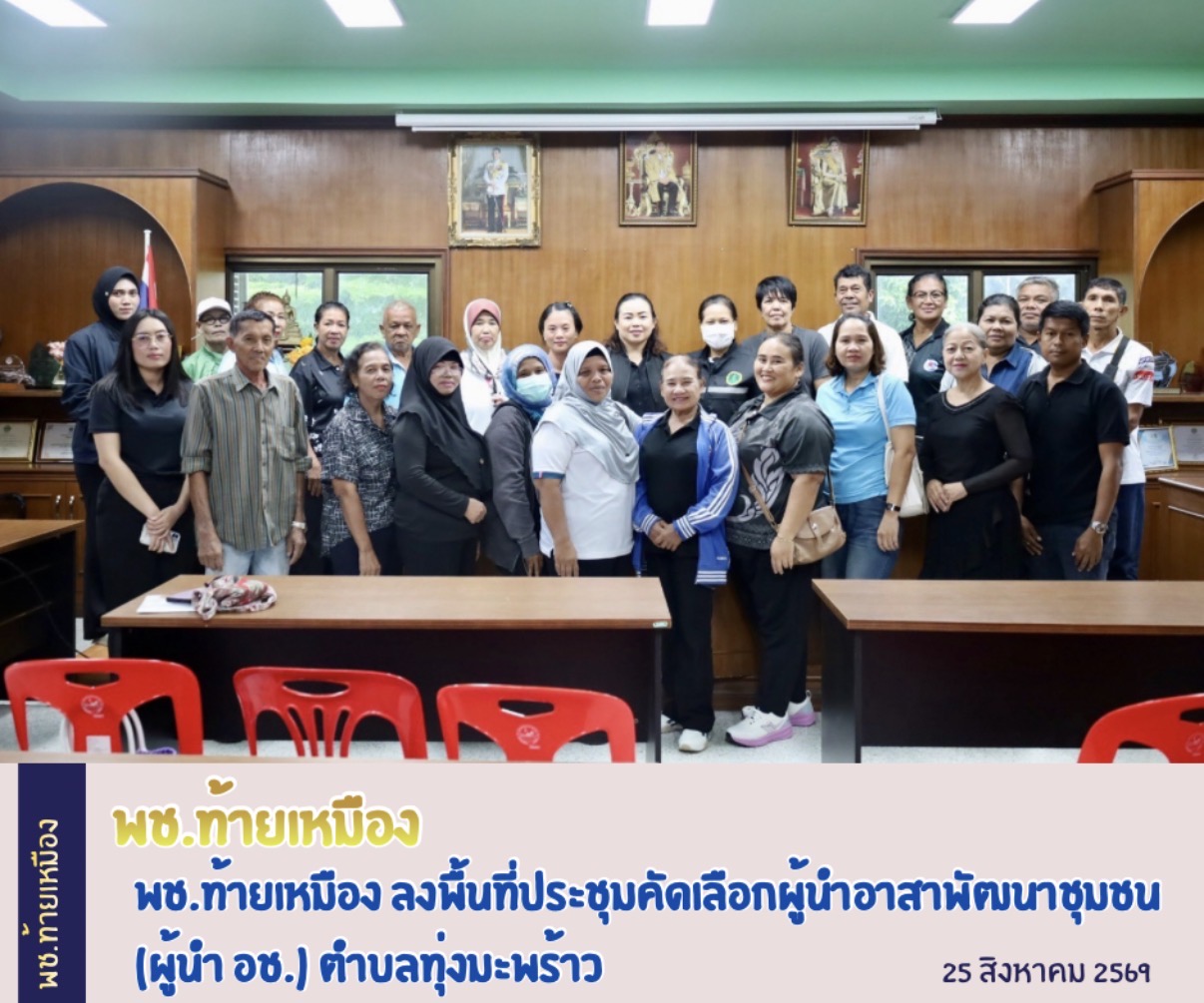 พช.ท้ายเหมือง ลงพื้นที่ประชุมคัดเลือกผู้นำอาสาพัฒนาชุมชน (ผู้นำ อช.) ตำบลทุ่งมะพร้าว