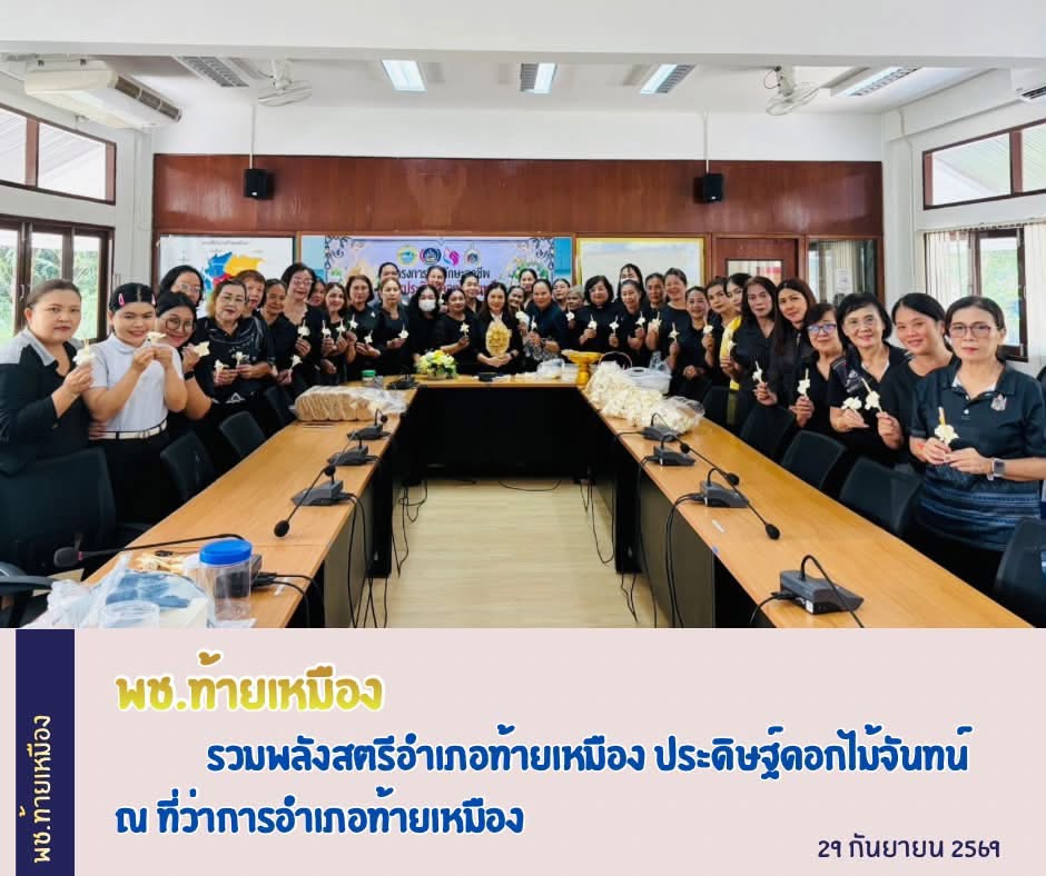 พช.ท้ายเหมือง รวมพลังสตรีอำเภอท้ายเหมือง ประดิษฐ์ดอกไม้จันทน์