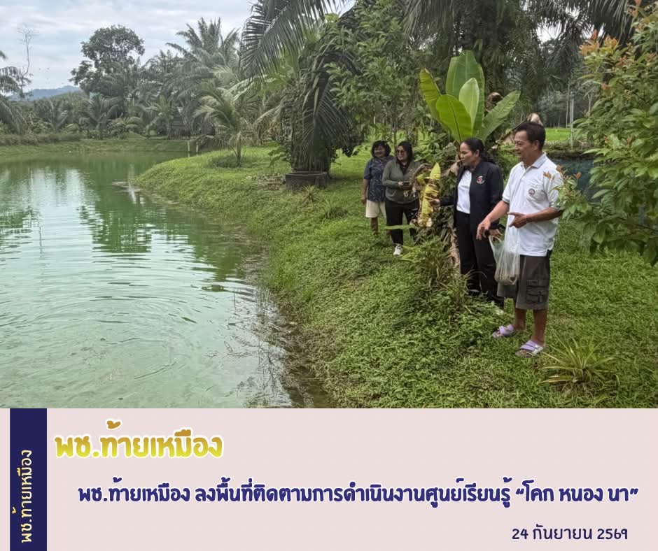 พช.ท้ายเหมือง ลงพื้นที่ติดตามการดำเนินงานศูนย์เรียนรู้การพัฒนาคุณภาพชีวิตตามหลักทฤษฎีใหม่ประยุกต์สู่ “โคก หนอง นา” 