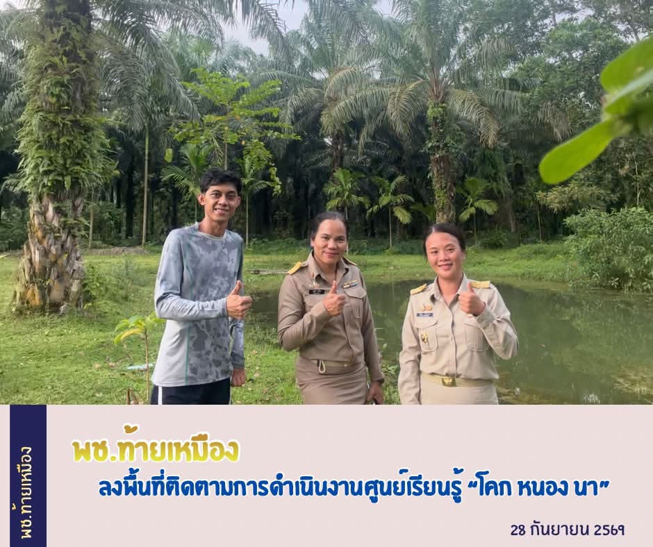 พช.ท้ายเหมือง ลงพื้นที่ติดตามการดำเนินงานศูนย์เรียนรู้การพัฒนาคุณภาพชีวิตตามหลักทฤษฎีใหม่ประยุกต์สู่ “โคก หนอง นา” 