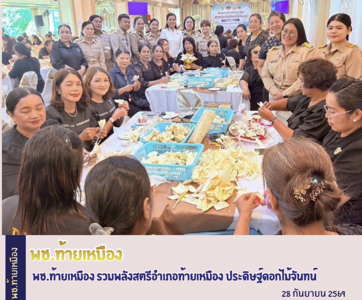  พช.ท้ายเหมือง รวมพลังสตรีอำเภอท้ายเหมือง ประดิษฐ์ดอกไม้จันทน์