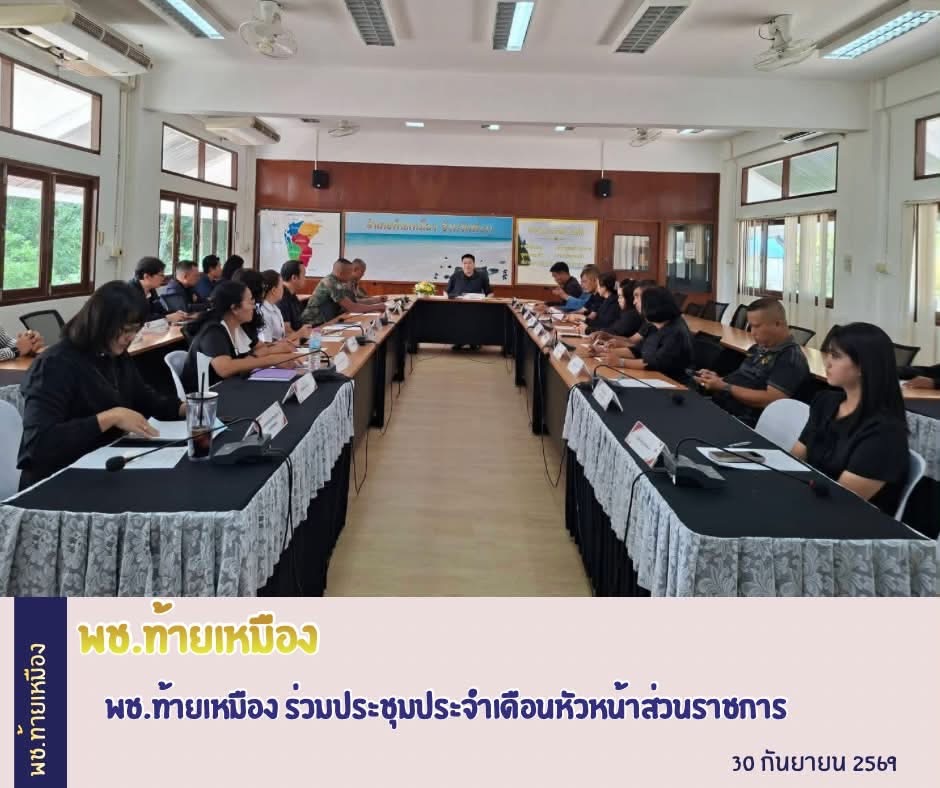 พช.ท้ายเหมือง ร่วมประชุมประจำเดือนหัวหน้าส่วนราชการ 