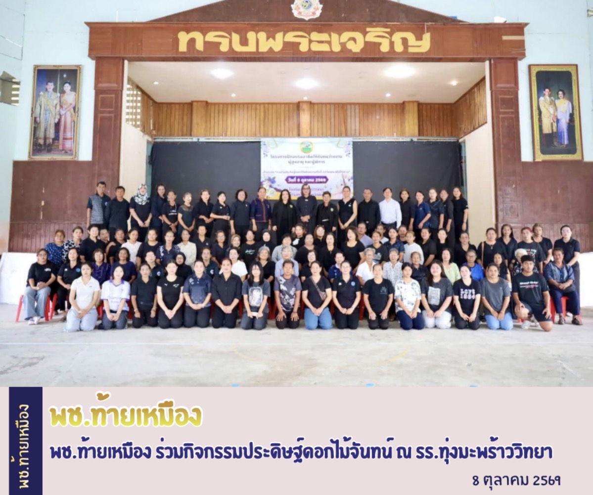 พช.ท้ายเหมือง ร่วมกิจกรรมประดิษฐ์ดอกไม้จันทน์