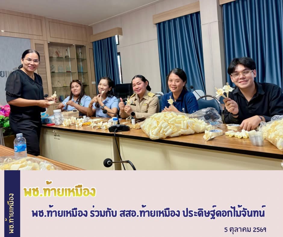 พช.ท้ายเหมือง ร่วมกับสสอ.ประดิษฐ์ดอกไม้จันทน์