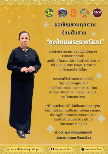 พช.ท้ายเหมืองขอเชิญชวนทุกท่านสวมใส่ “ชุดไทยพระราชนิยม” มรดกแห่งสมเด็จพระพันปีหลวง “สืบสาน อนุรักษ์ศิลป์ผ้าถิ่นไทย ดำรงไว้ในแผ่นดิน”