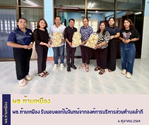 พช.ท้ายเหมือง รับมอบดอกไม้จันทน์จากองค์การบริหารส่วนตำบลลำภี