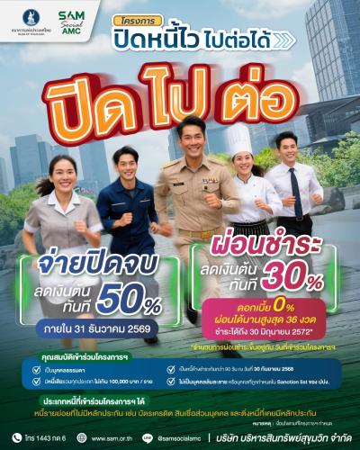 ข่าวดีคนเป็นหนี้! ธปท. เปิดโครงการ “ปิดหนี้ไว ไปต่อได้”  ช่วยคนที่เป็น หนี้เสีย (NPL) ให้กลับมาตั้งหลักใหม่ได้